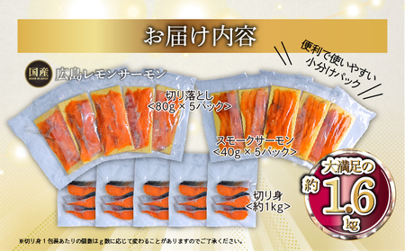 国産サーモン 詰め合わせセットA 約1.6kg [切り落とし (80g×5P)+スモーク (40g×5P)+切り身 (約70g×3切れ×5P)] 小分け パック 広島レモンサーモン [1960]