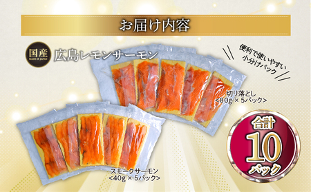 国産サーモン 詰め合わせセットE 約600g [切り落とし (80g×5P)+スモーク (40g×5P)] 小分け パック 広島レモンサーモン [1965]