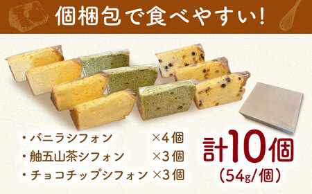 シフォンケーキ 3種セット 10個入り / シフォン シフォンケーキ ケーキ