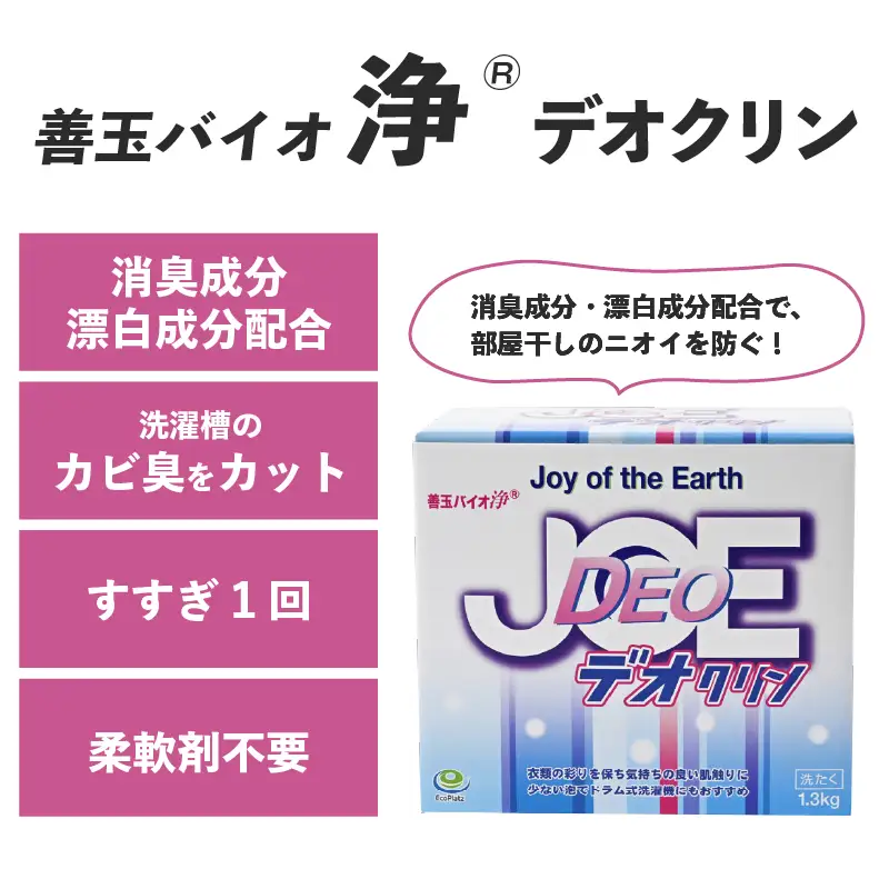 善玉バイオ浄Rシリーズ　おためし組合せセット（善玉バイオ浄、善玉バイオ浄デオクリン、善玉バイオ浄抗菌プラス 各１箱）