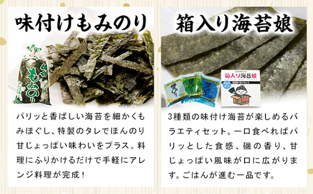 海苔食べ比べセット 味付けもみのり 箱入り海苔娘 各3個 のり