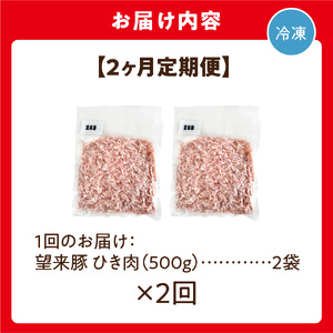 【定期便2回】望来豚ひき肉　500g×2×2回（合計2kg）