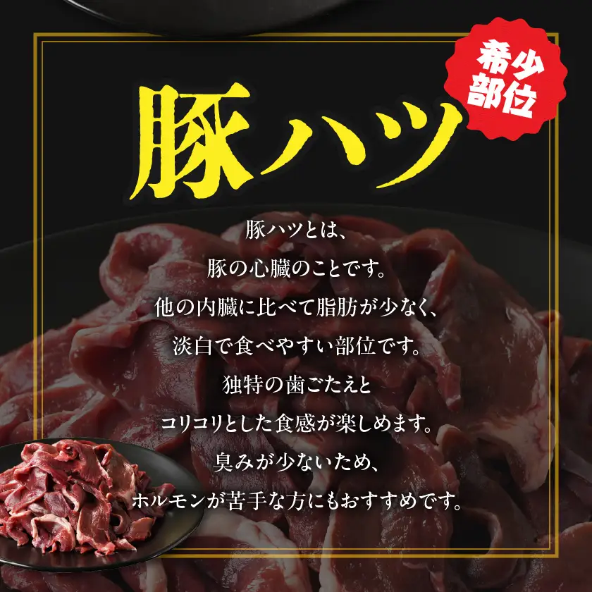 【訳あり】希少部位!国産豚ハツ切り落とし(焼肉用)1.5kg〔AA-N302〕_(都城市) 国産豚 心臓 ハツ切り落とし 焼肉用 500g×3P 訳あり 訳アリ 豚肉 希少部位