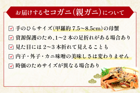 【蒸し】訳あり足折れご自宅用 日本海産親ガニ（セコガ二） 6枚【訳あり かに カニ 親ガニ セコガニ ずわいがに ズワイガニ 冷蔵 チルド ブランド 蒸し ボイル 足折れ 自宅用 国産 季節限定 お取り寄せ 鳥取県 日吉津村 日本海】