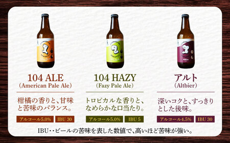 【3回定期便】 クラフトビール 104 BREWERY 6種 飲み比べセット 330ml 全18本 【104 BREWERY】　土岐市 地ビール beer お酒[MGO002]