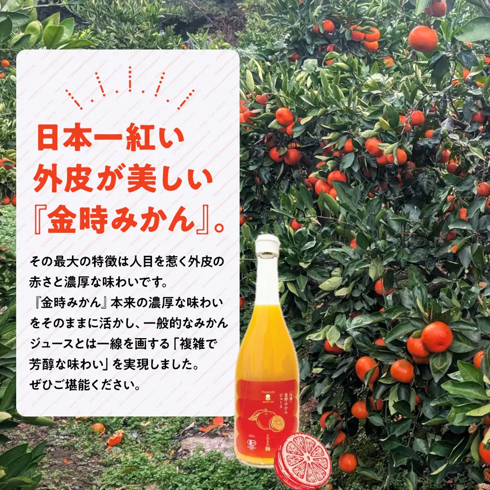 『さぬきの極』 有機金時みかんジュース | ジュース