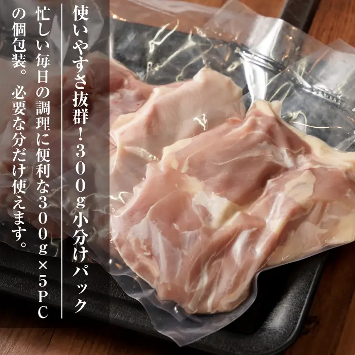 淡路どり 鶏もも肉 1.5kg(300g×5パック） 鶏もも