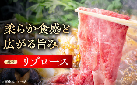 【全12回定期便】瀬戸山麓和牛 リブロース すきやきしゃぶしゃぶ用 800g /牛肉 すきやき しゃぶしゃぶ スライス 和牛  [BBBQ120]