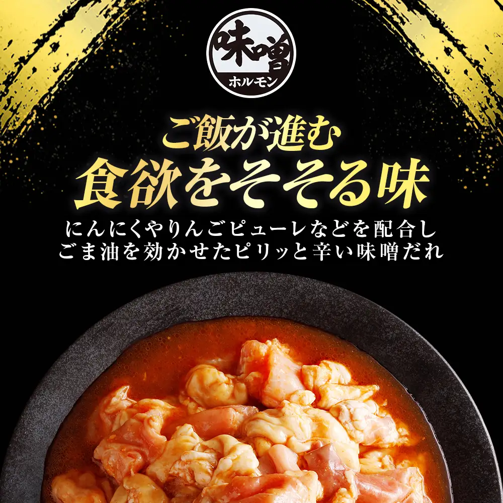 国産豚 味付ホルモンミックス【塩・味噌】セット　計3.6kg（450g×各4P） ホルモン