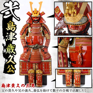 No.747-B イメージ創作鎧(島津歳久公)ひおきPR武将隊着用モデル等身大鎧＜A＞大鎧 鎧兜 兜 鎧 かぶと 国産【剣画堂】