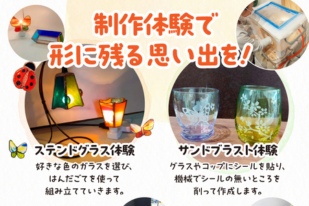 ガラス雑貨づくり体験チケット（1000円分） ガラス 雑貨 体験 製作 作成 ステンドグラス サンドブラスト とんぼ玉 アクセサリー チケット 家具 インテリア グラス キーホルダー ネックレス おしゃれ かわいい きれい 愛知県 知多市