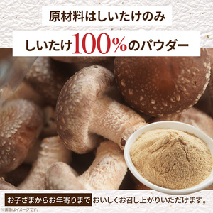 駒来ファームのしいたけパウダー（椎茸粉）80g［131L04］駒来ファーム しいたけ パウダー 椎茸粉 80g 椎茸パウダー しいたけ粉 しいたけ粉末 椎茸粉末 だし 出汁 調味料 国産 安心 安全 採れたて 新鮮 きのこ 野菜 旨味 コク お手軽 簡単調理 時短料理 隠し味 愛知県 小牧市 送料無料