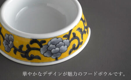 有田焼 猫・小型犬用 フードボウル 牡丹唐草(黄)【泰山】 ペット用 小型犬 食器 犬 猫 黄 きいろ ご飯皿 高級 箱付き 70000円 7万円 A70-174