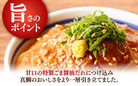 真鯛のゴマ醤油だれ 漬け丼 約80g×5パック / 真鯛 マダイ 鯛 醤油 タレ 漬け 魚 海鮮 丼ぶり 小分け パック 冷凍 【株式会社サンマリン】[ATHA001]