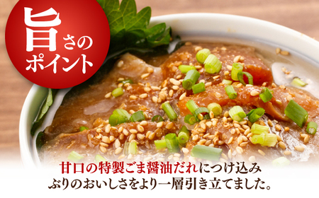 【高知県産】 ぶりのゴマ醤油だれ 漬け丼 約80g×5パック/ ブリ ぶり 鰤 醤油 タレ 漬け 魚 海鮮 丼ぶり 小分け パック 冷凍 【株式会社サンマリン】[ATHA002]