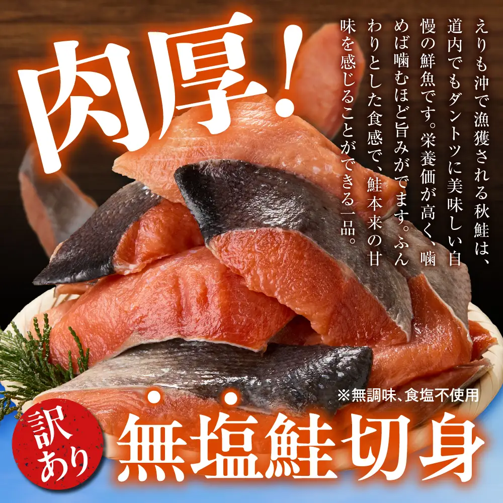 【無塩】訳アリ 鮭 切り身 1kg