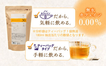 【6回定期便】 私の30日茶 軽やかサラシアブレンド 90個入(90日分) 瑞浪市 / 生活の木 瑞浪ファクトリー直送 ブレンドティー お茶[AZBE053]