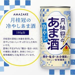 1085 【季節限定】甘酒　月桂冠の冷やしあま酒　190g缶×30本　１ケース