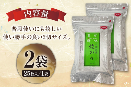 焼き海苔 有明海産 2切 25枚入 2袋 計50枚 [木村食品 福岡県 筑紫野市 21761288]