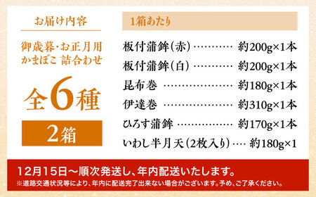 【2026年12月-発送】大容量！老舗蒲鉾店の御歳暮・お正月用 計6種 詰合わせ / かまぼこ 蒲鉾 カマボコ 練り物 贈答用 ギフト 年末 正月 おせち / 南島原市 / 内田蒲鉾店[SAH015]
