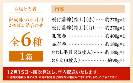【2026年12月-発送】御正月用 特上蒲鉾詰合せ 6品 / かまぼこ 蒲鉾 カマボコ 練り物 詰め合わせ 年内配送 / 南島原市 / 内田蒲鉾店[SAH017]
