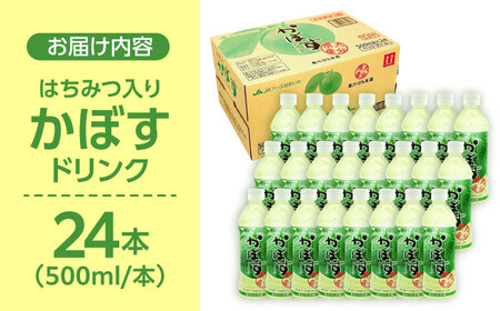 【はちみつ入り】かぼすドリンク500ml×24本入り ジュース カボス ハチミツ 日田市 / 全国農業協同組合連合会大分県本部[ARFD004]