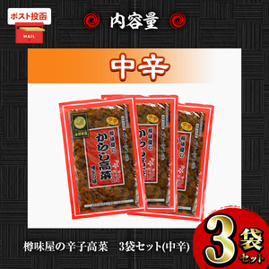 ＜ポスト投函＞高菜セット・中辛(3袋・計600g) 中辛 辛子高菜 漬物 チャーハン ラーメン おにぎり お茶漬け 【ksg1805-A】【樽味屋】