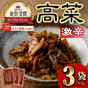 ＜ポスト投函＞高菜セット・激辛(3袋・計600g) 激辛 辛子高菜 漬物 チャーハン ラーメン おにぎり お茶漬け 【ksg1805-B】【樽味屋】