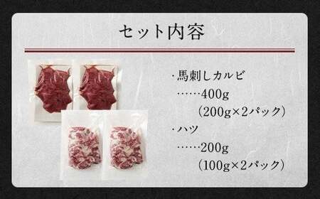 生でも焼きでもOK！馬刺しカルビ (約200g×2) 心臓(ハツ) 切り落とし (約100g×2) 約計600g
