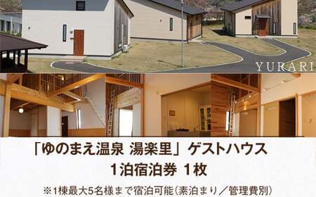 まるで森林浴!ロフト付きゲストハウス 〔1泊宿泊券〕