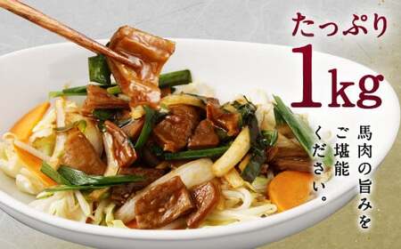 馬かぁ ホルモン焼 10個セット 約1kg 馬肉 お肉 惣菜 モツ ホルモン 100g×10