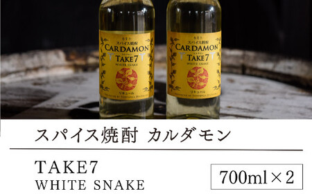 【スパイス焼酎】カルダモン　TAKE7　WHITE　SNAKE(700ml×2本)