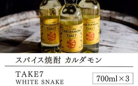 【スパイス焼酎】カルダモン　TAKE7　WHITE　SNAKE(700ml×3本)