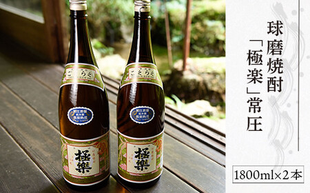 球磨焼酎「極楽」常圧(1800ml×2本)