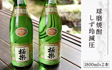 球磨焼酎「しず玲」減圧(1800ml×２本)