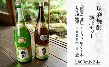 球磨焼酎減圧セット(1800ml×2本)