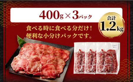 【訳あり】薄切り 牛タン スライス 約1.2kg 約400g×3パック 牛たん 牛舌 牛 牛肉 お肉 肉 バーベキュー 焼肉 訳アリ
