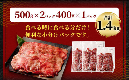 【訳あり】薄切り 牛タン スライス 約1.4kg 約500g×2パック 約400g×1パック 牛たん 牛舌 牛 牛肉 お肉 肉 バーベキュー 焼肉 訳アリ