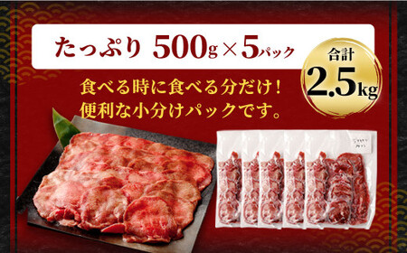 【訳あり】薄切り 牛タン スライス 約2.5kg 約500g×5パック 牛たん 牛舌 牛 牛肉 お肉 肉 バーベキュー 焼肉 訳アリ