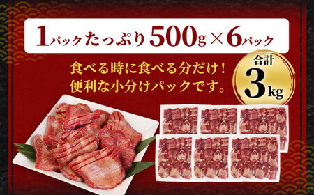 【訳あり】厚切り 牛タン 約3kg 約500g×6パック 牛タン 牛舌 牛 牛肉 お肉 肉 厚切り バーベキュー 焼肉 訳アリ