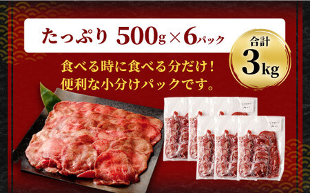 【訳あり】薄切り 牛タン スライス 約3kg 約500g×6パック 牛たん 牛舌 牛 牛肉 お肉 肉 バーベキュー 焼肉 訳アリ