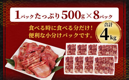 【訳あり】厚切り 牛タン 約4kg 約500g×8パック 牛タン 牛舌 牛 牛肉 お肉 肉 厚切り バーベキュー 焼肉 訳アリ