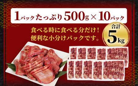 【訳あり】厚切り 牛タン 約5kg 約500g×10パック 牛タン 牛舌 牛 牛肉 お肉 肉 厚切り バーベキュー 焼肉 訳アリ