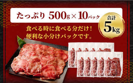 【訳あり】薄切り 牛タン スライス 約5kg 約500g×10パック 牛たん 牛舌 牛 牛肉 お肉 肉 バーベキュー 焼肉 訳アリ