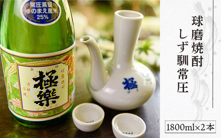 球磨焼酎「しず馴」常圧(1800ml×2本)
