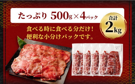 【訳あり】薄切り 牛タン スライス 約2kg 約500g×4パック 牛たん 牛舌 牛 牛肉 お肉 肉 バーベキュー 焼肉 訳アリ