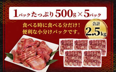 【訳あり】厚切り 牛タン 約2.5kg 約500g×5パック 牛タン 牛舌 牛 牛肉 お肉 肉 厚切り バーベキュー 焼肉 訳アリ
