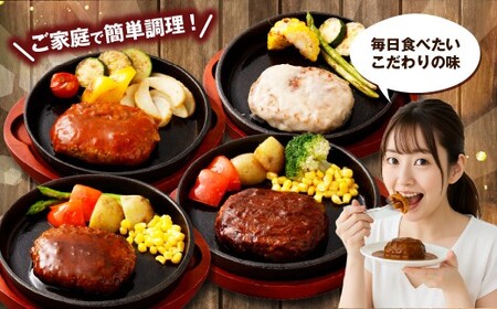 こだわり4種ハンバーグ 各約150g×1 計4個セット 冷凍 小分け トマトソース ホワイトソース ペッパーソース ブラウンシチューソース