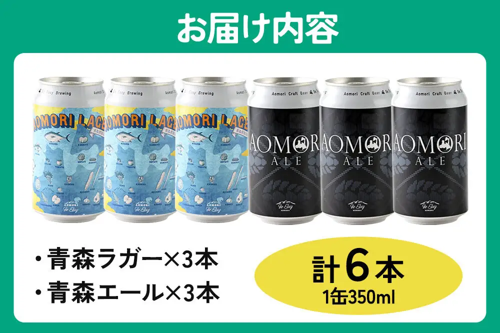 クラフトビール 青森セット 2種 6缶セット 350ml 各3缶 Be Easy Brewing ギャレスのアジト