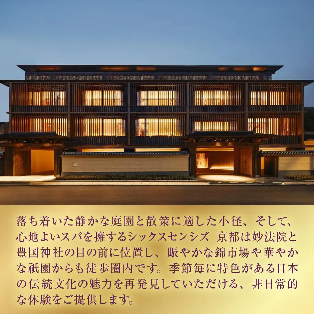 【シックスセンシズ スパ 京都】1名様エステ券《OMAKASE60分》